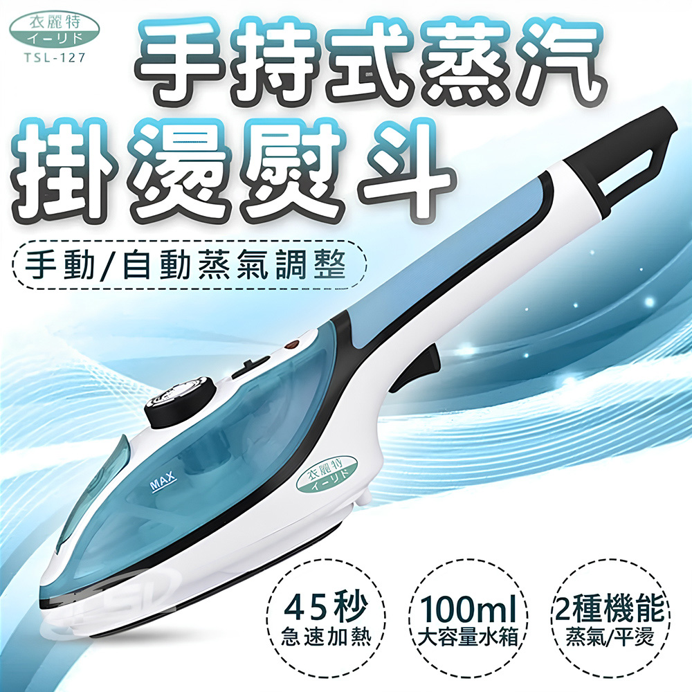 TSL新潮流 手持式蒸汽掛燙熨斗