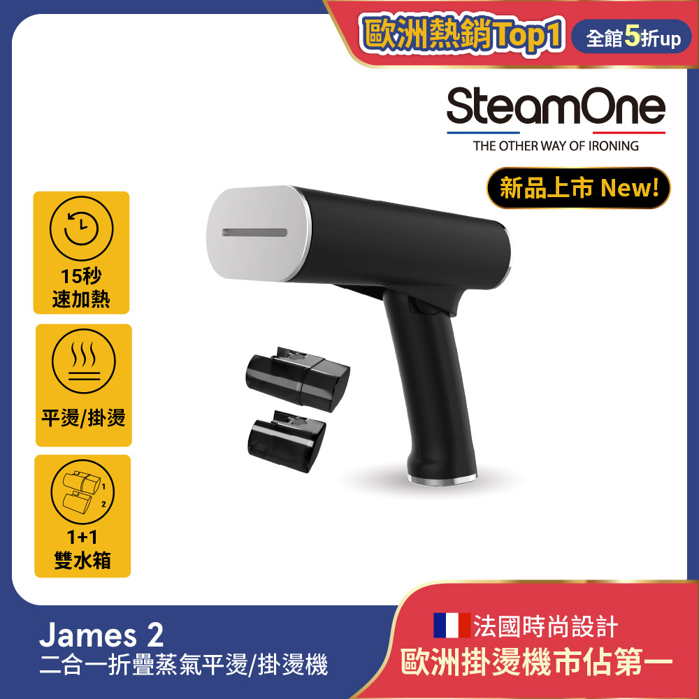 SteamOne 【法國 】James 2 二合一折疊蒸氣平燙/掛燙機