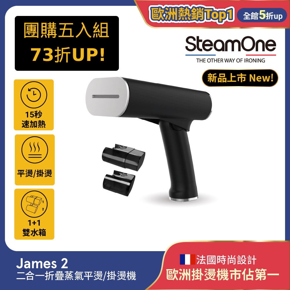 SteamOne 團購五入組 James 2 二合一折疊蒸氣平燙/掛燙機 掛燙機 平燙機 蒸氣掛燙機