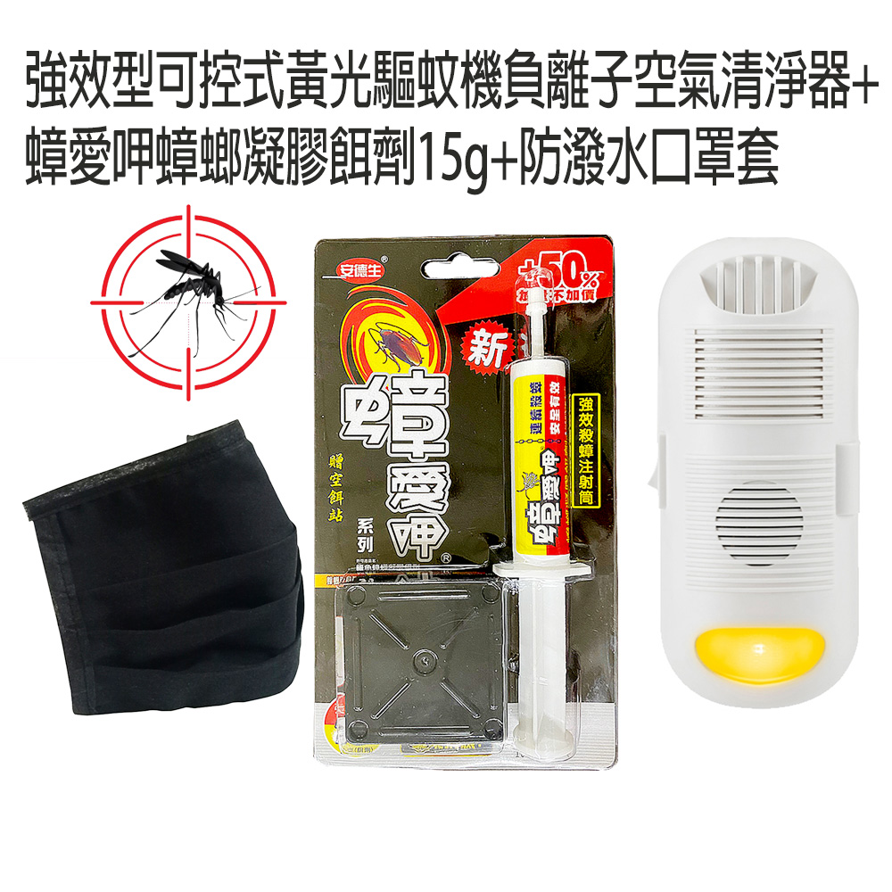 黃光驅蚊機負離子空氣清淨器(一入)+蟑螂凝膠餌劑(一入)+口罩套(一入)