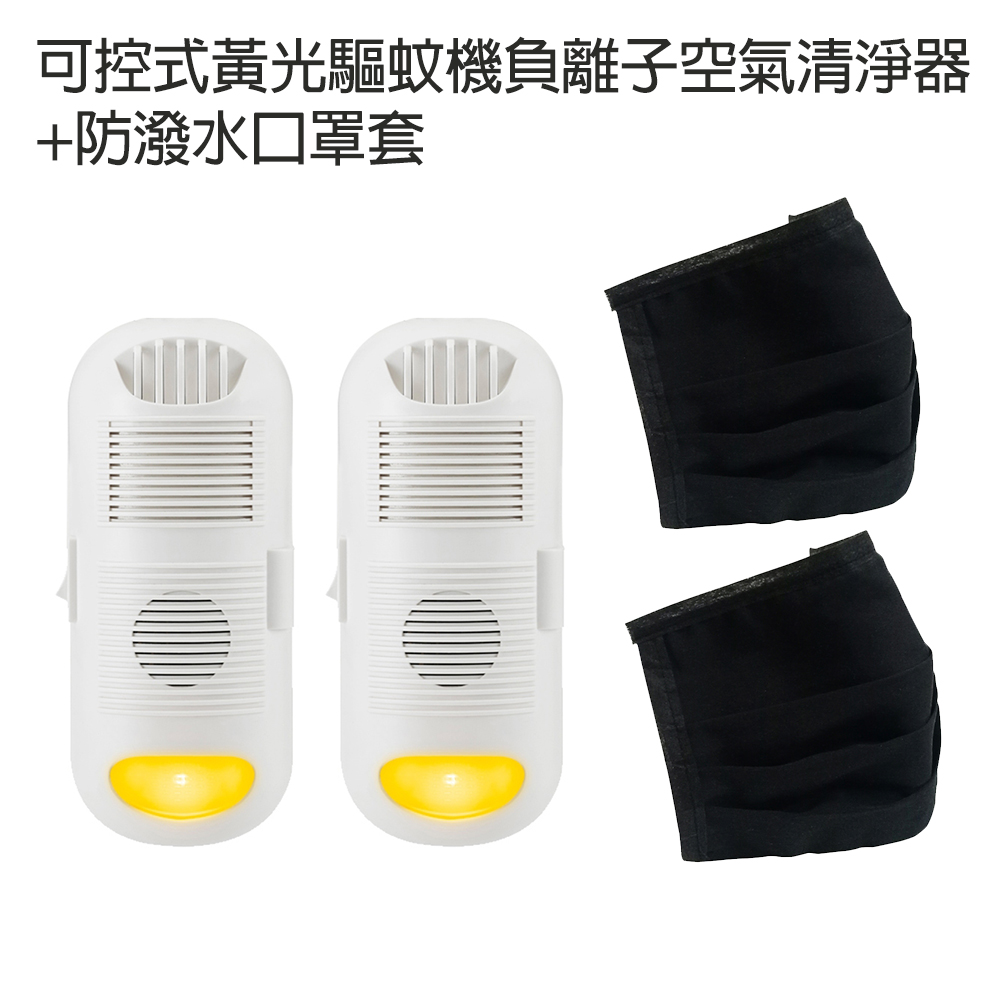 黃光驅蚊機負離子空氣清淨器(兩入)+口罩套(兩入)