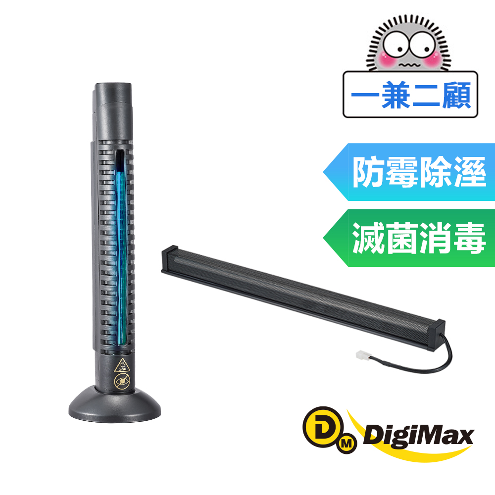 DigiMax『一兼二顧』高效電子除溼防霉滅菌雙棒組-安心節能除濕棒(18吋) x UV-C紫外線消毒殺菌棒