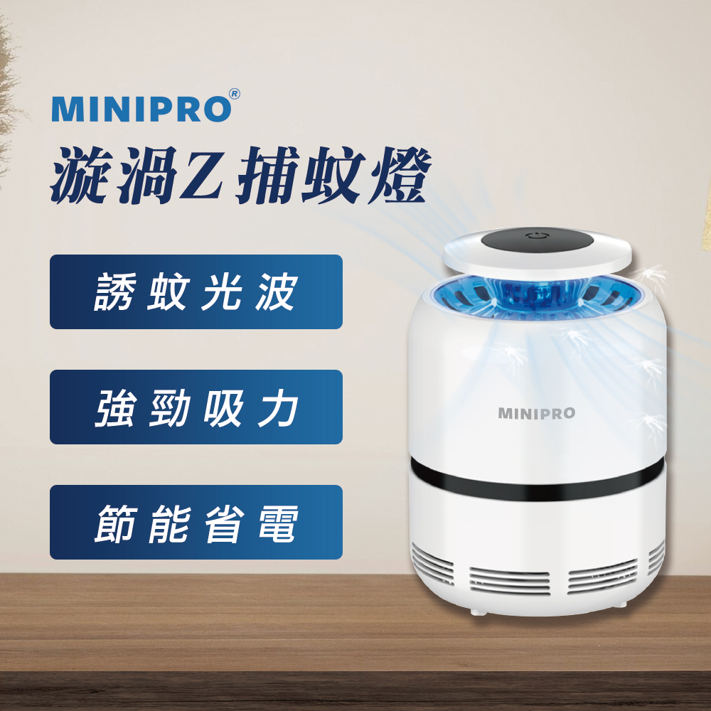 【MINIPRO】漩渦Z捕蚊燈 (捕蚊燈 補蚊燈 捕蚊拍 滅蚊燈 電蚊拍 電蚊燈 蚊子 小黑蚊 MLK-1168)