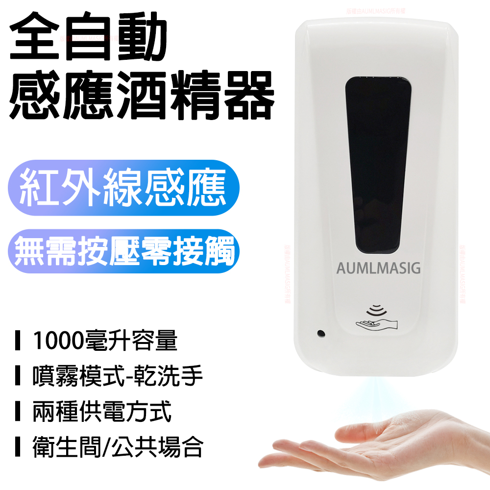 AUMLMASIG 全自動感應酒精器+紅外線感應+無需按壓零接觸+1000毫升容量+噴霧模式-乾洗手
