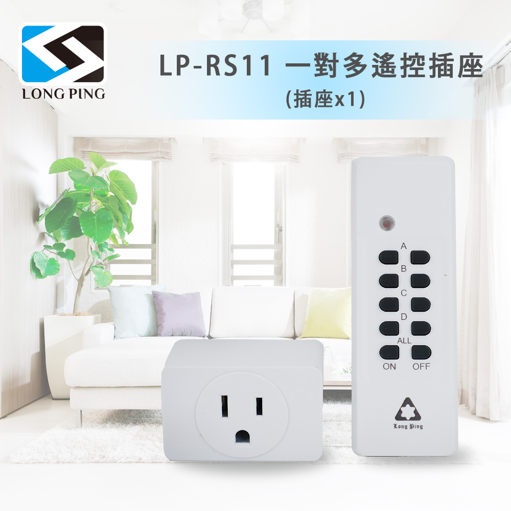 LongPing 一對多遙控插座LP-RS11(插座x1)