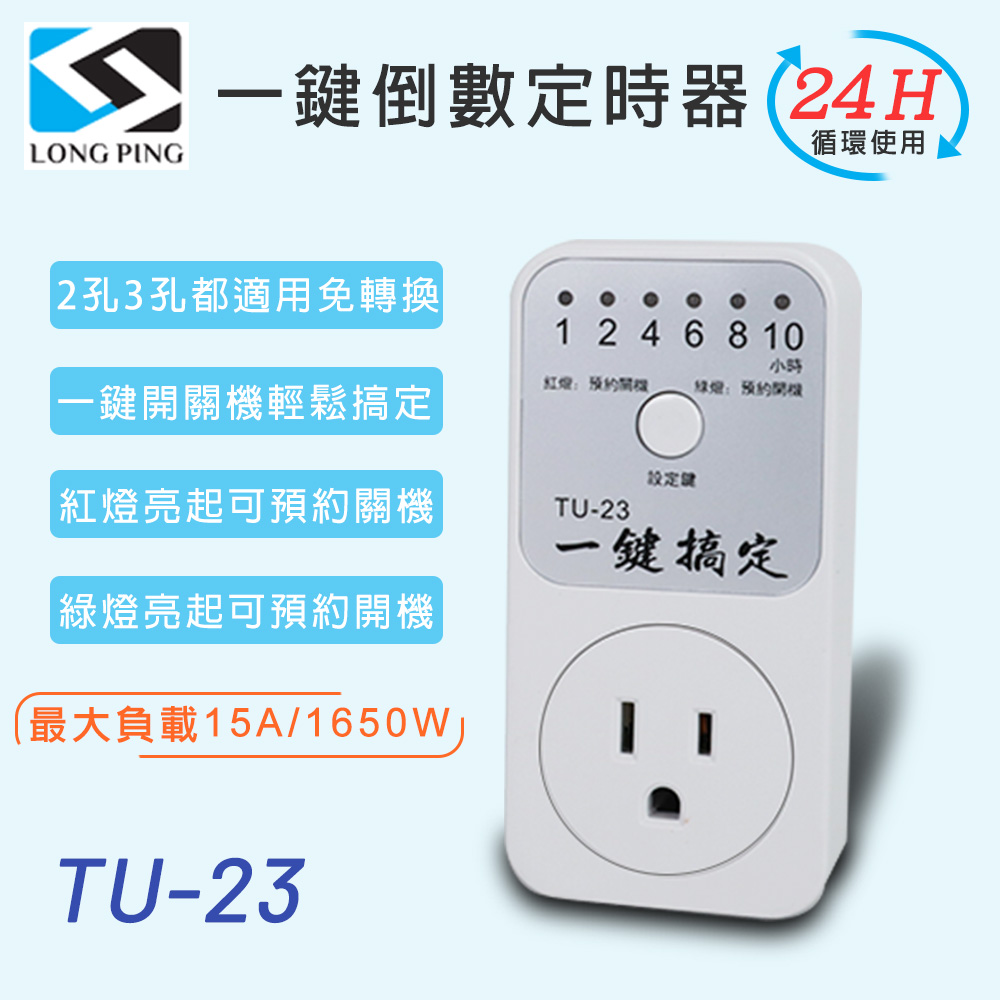 LongPing 一鍵倒數定時器 TU-23
