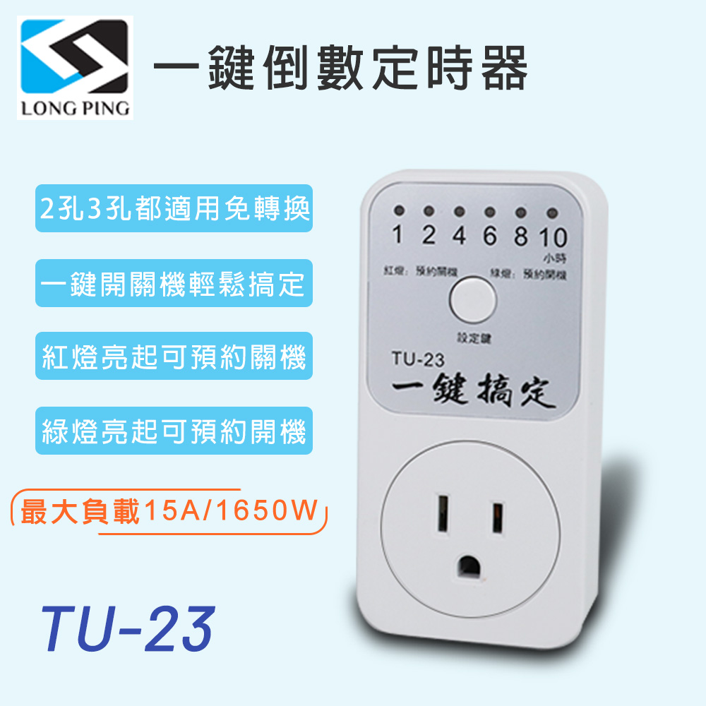 LongPing 一鍵倒數定時器 TU-23