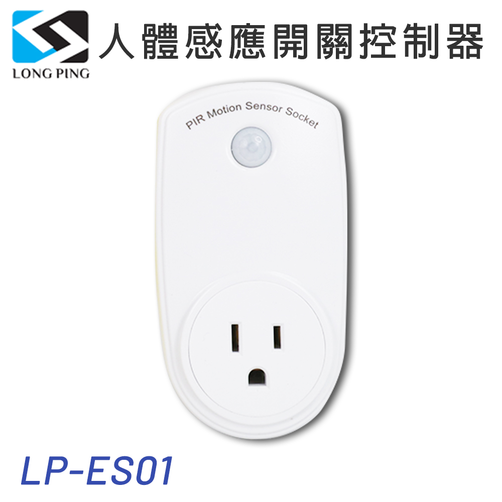 LongPing 人體感應開關控制器 LP-ES01
