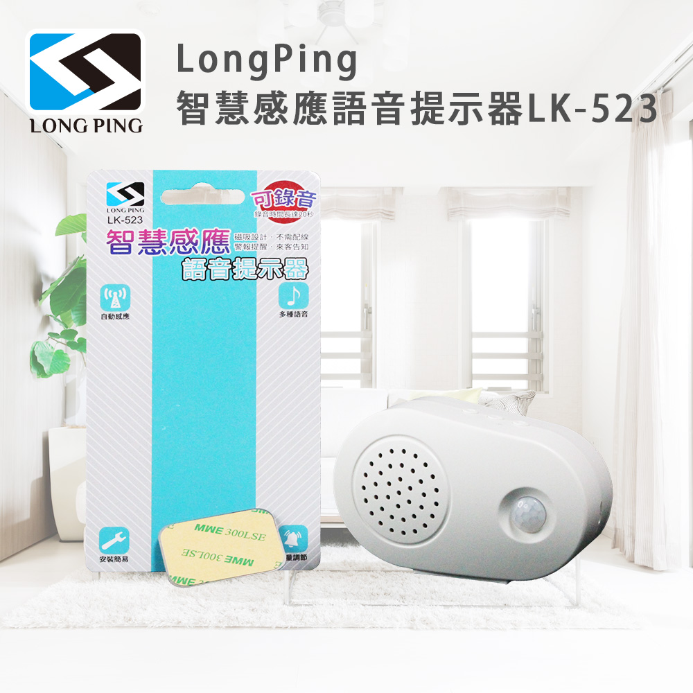 LongPing 智慧感應語音提示器LK-523