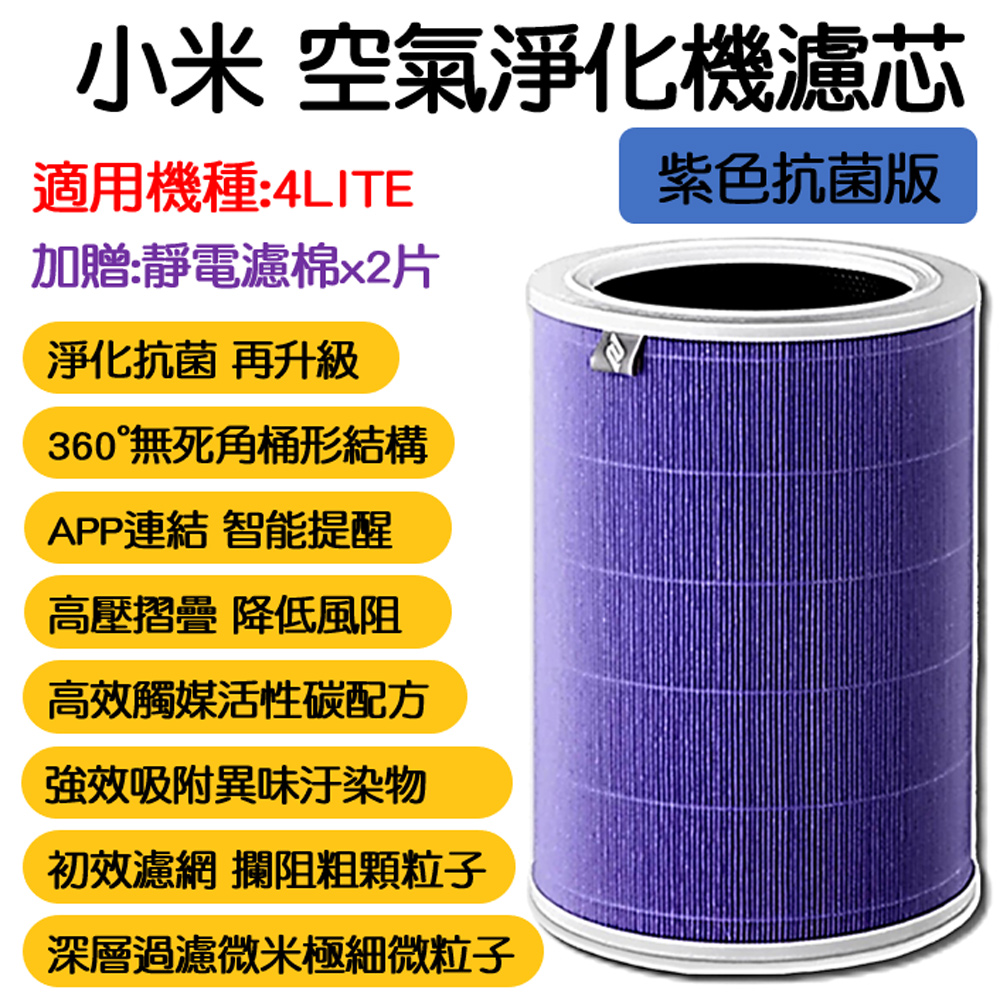 小米空氣清淨機 4LITE 濾芯 抗菌版 HEPA 濾心 濾網 米家 小米 小米空氣淨化器 淨生活