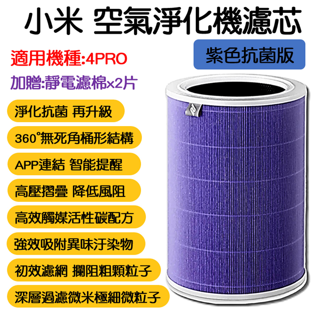 小米空氣清淨機 4PRO 濾芯 抗菌版 HEPA 濾心 濾網 米家 小米 小米空氣淨化器 淨生活
