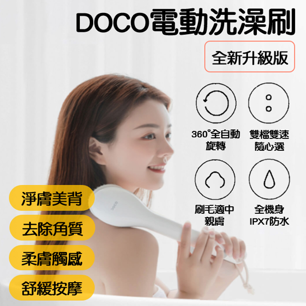 DOCO 電動 洗澡刷 搓澡刷 去角質 浴刷 清潔刷 背刷 電動刷 防水
