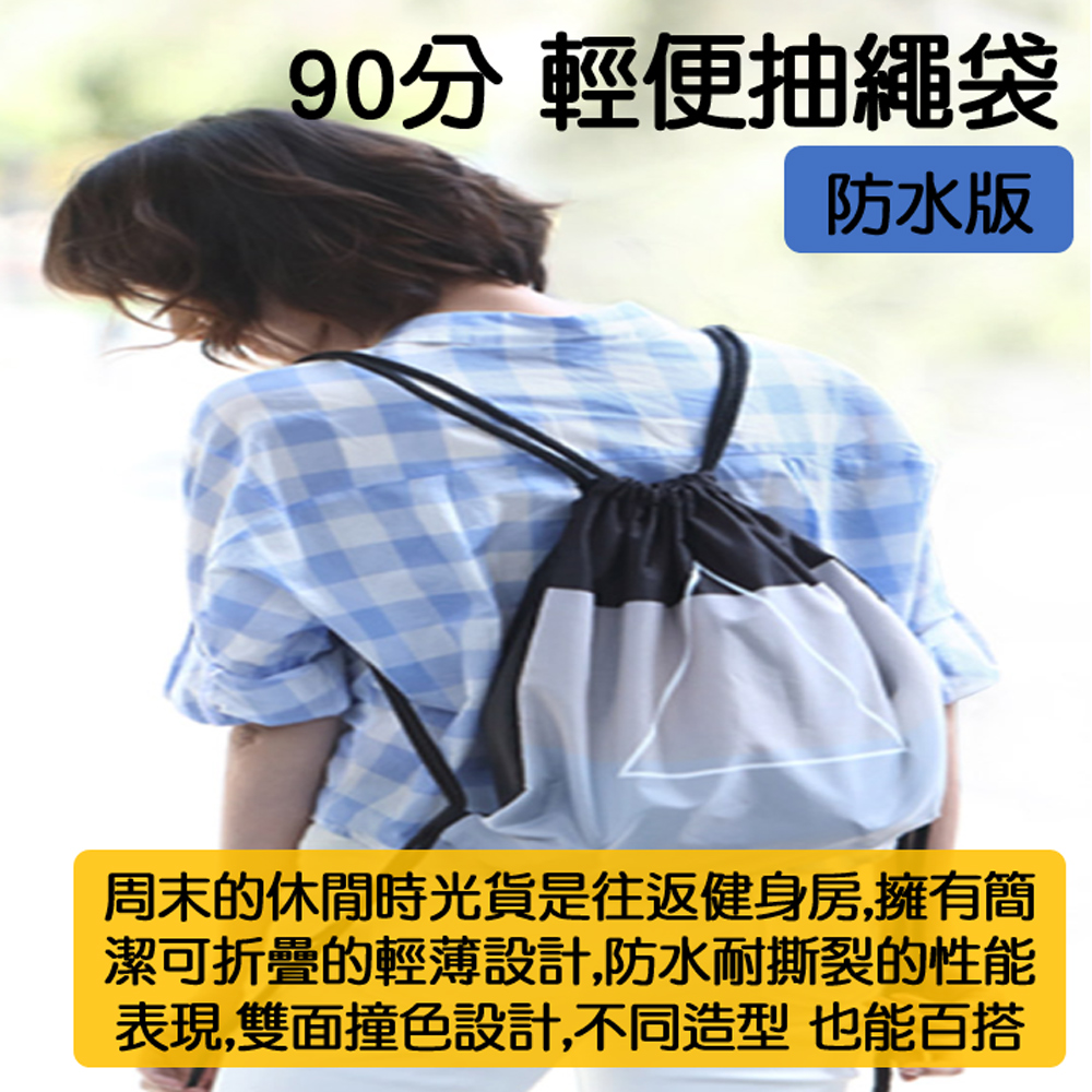 小米有品 90分 防水抽繩袋 防水袋 防水包 抽繩袋 背袋 背包 後背包