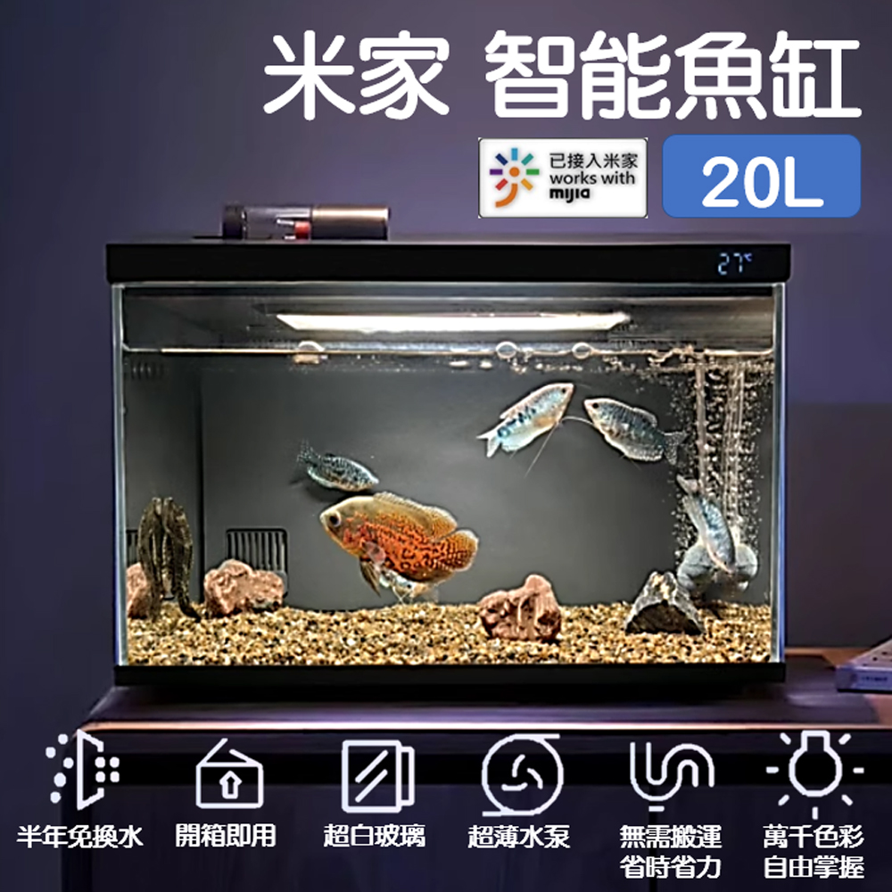 米家 智能魚缸 20L 水草缸 魚缸 蝦缸 造景缸 水族箱 循環 免換水 過濾 懶人 自動餵食