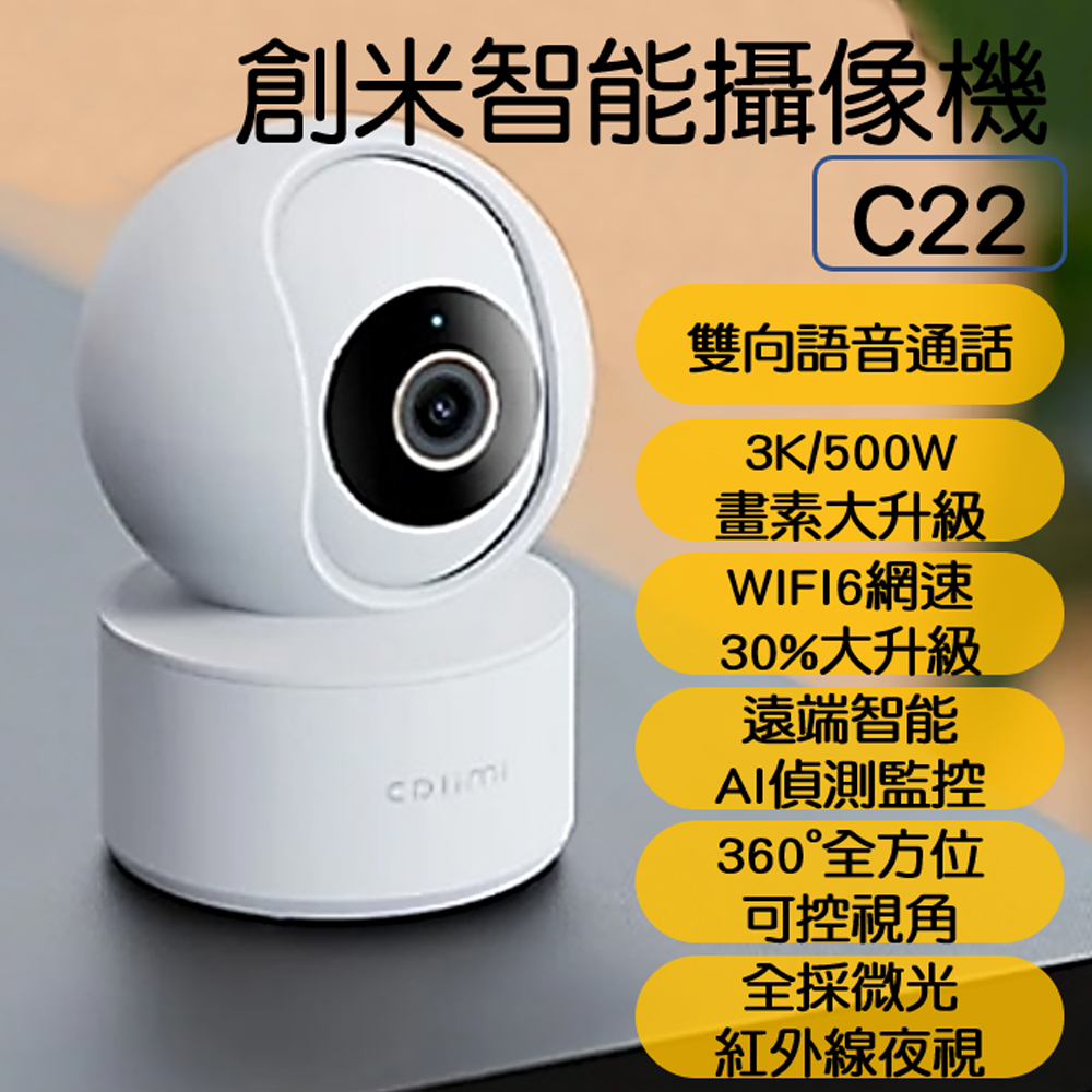 創米 智能攝像機 C22 3K 監視器 攝影器 攝影機 小米 米家 監控 wifi6 雲台版