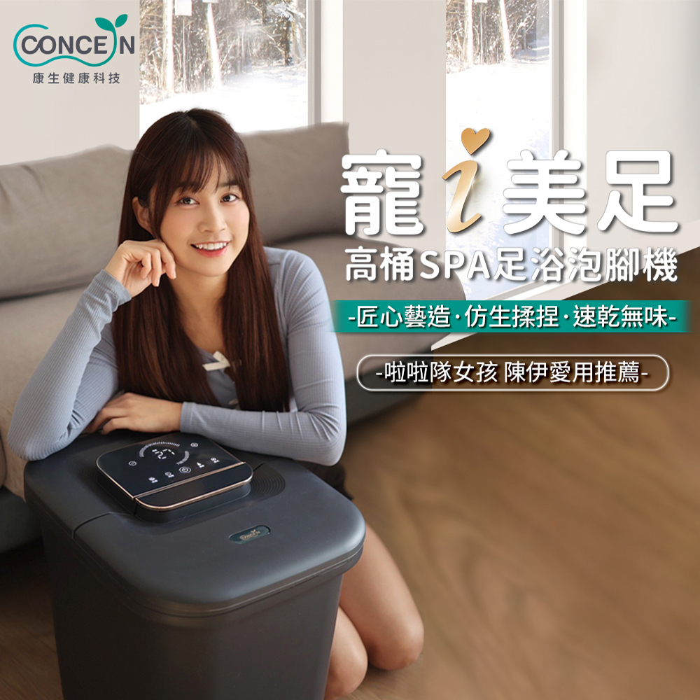 【Concern 康生】智慧足浴泡腳機 CON-W370