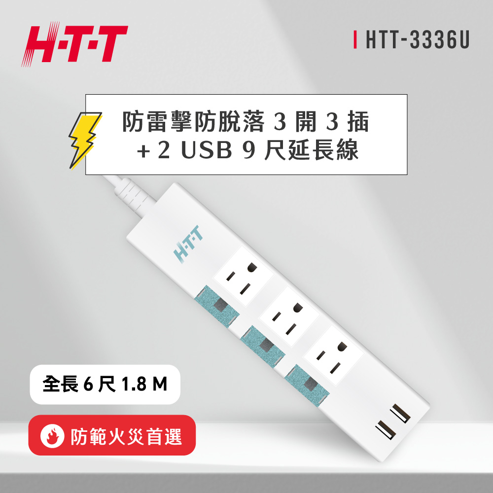 HTT 防脫落 3開3插延長線+雙USB HTT-3336U
