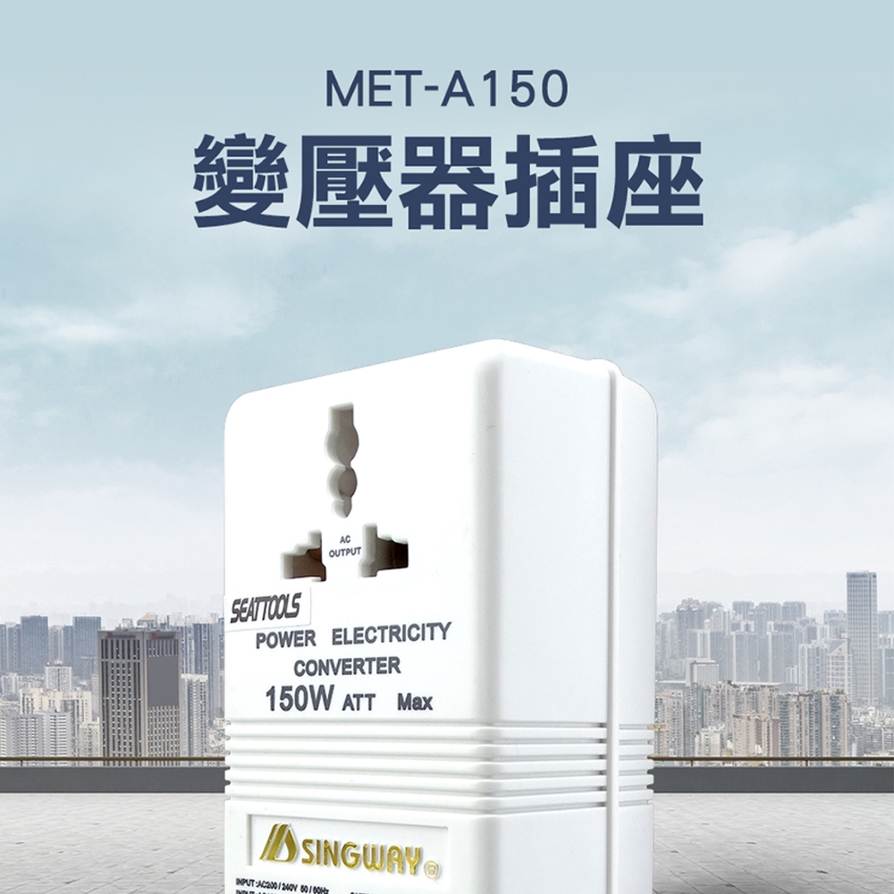 《儀表量具》MET-A150 變壓器插座110V變220V/75W&220V變110V150W(旅行用設計)