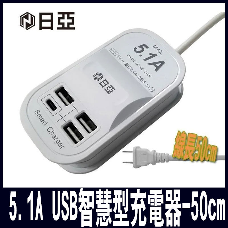 (UB-22U)日亞 5.1A USB智慧型充電器-50cm