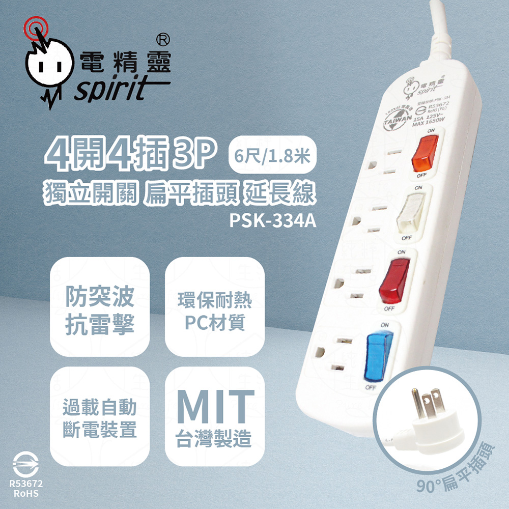 【電精靈spirit】台灣製 PSK-334A 6尺 1.8米 4開4插 3P 扁平插頭 插座 電腦延長線