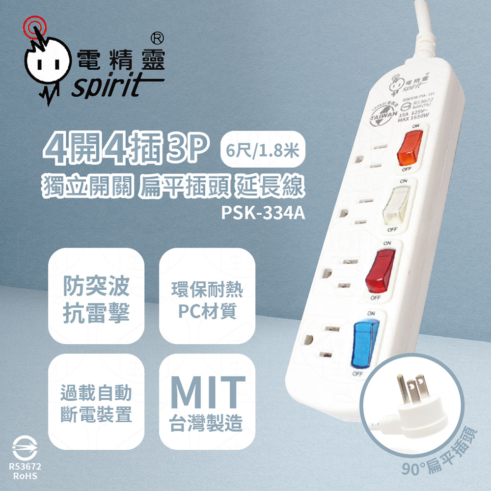 【電精靈spirit】臺灣製 PSK-334A 6尺 1.8米 4開4插 3P 扁平插頭 插座 電腦延長線