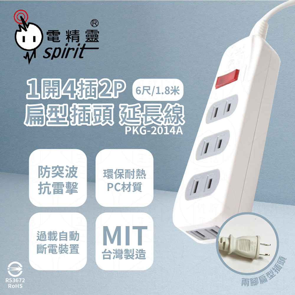 【電精靈spirit】台灣製 PKG-2014A 6尺 1.8米 1開4插 2P 側邊插座 插座 電腦延長線