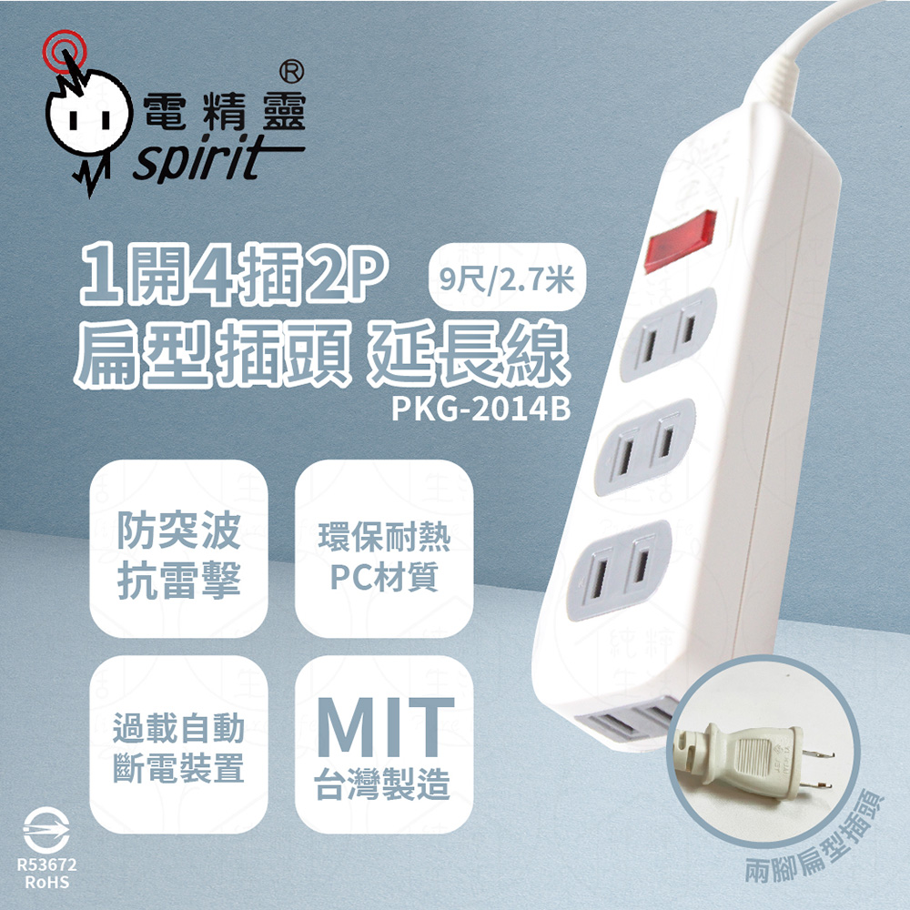 【電精靈spirit】【2入組】台灣製 PKG-2014B 9尺 2.7米 1開4插 2P 側邊插座 插座 電腦延長線