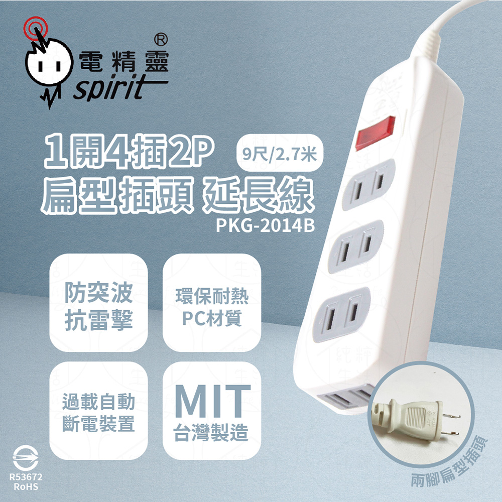 【電精靈spirit】【2入組】臺灣製 PKG-2014B 9尺 2.7米 1開4插 2P 側邊插座 插座 電腦延長線