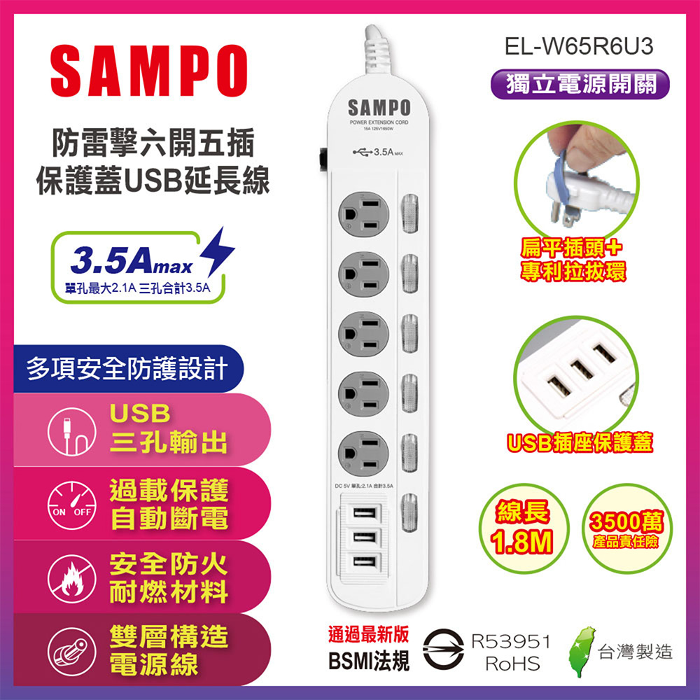 【SAMPO】防雷擊六開五插保護蓋USB延長線(6尺) EL-W65R6U3