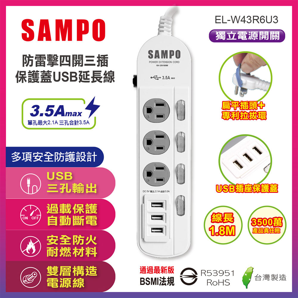 【SAMPO】防雷擊四開三插保護蓋USB延長線(6尺) EL-W43R6U3