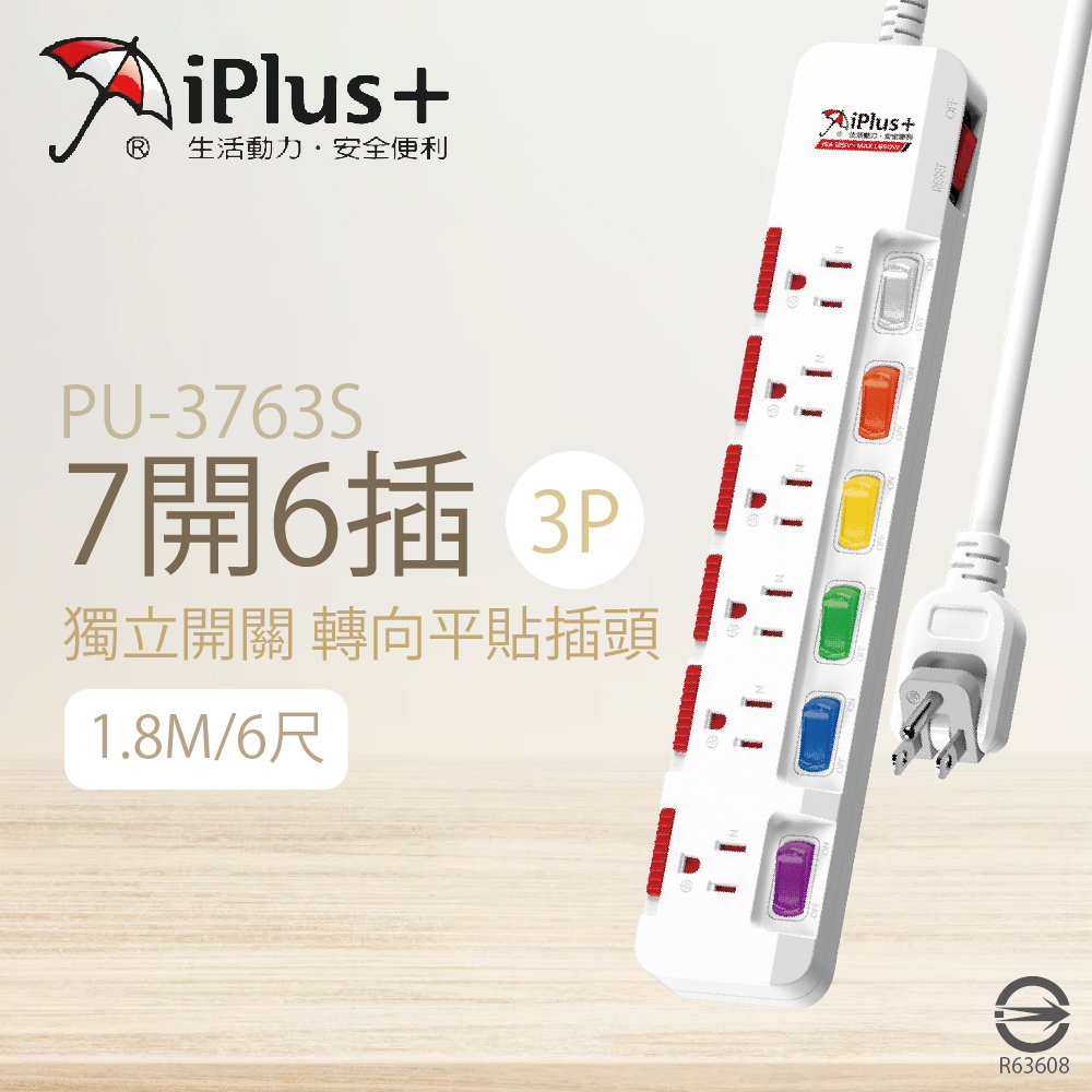 【保護傘iplus+】台灣製 PU-3763S 6尺 1.8M 7切 6座 3P 插座 轉向插頭 電腦延長線