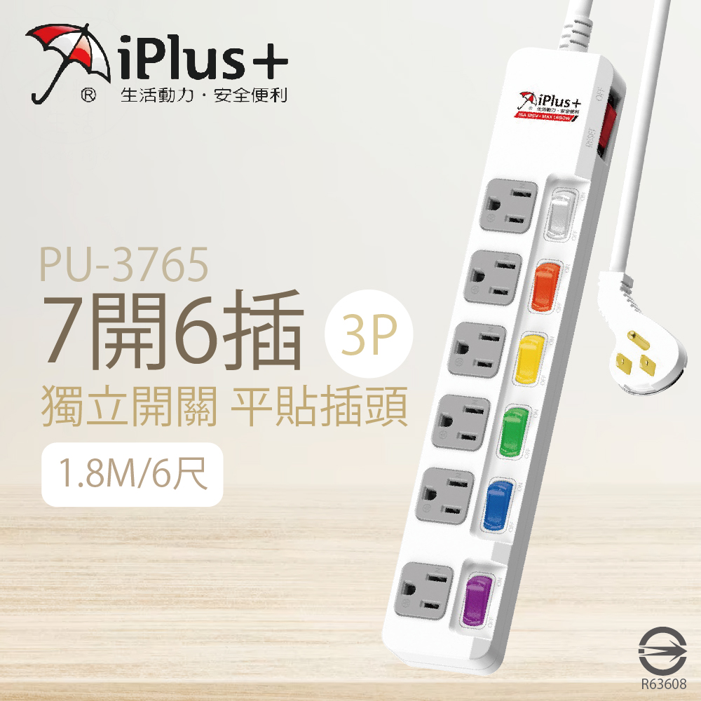 【保護傘iplus+】台灣製 PU-3765 6尺 1.8M 7切 6座 3P 插座 平貼式插頭 電腦延長線