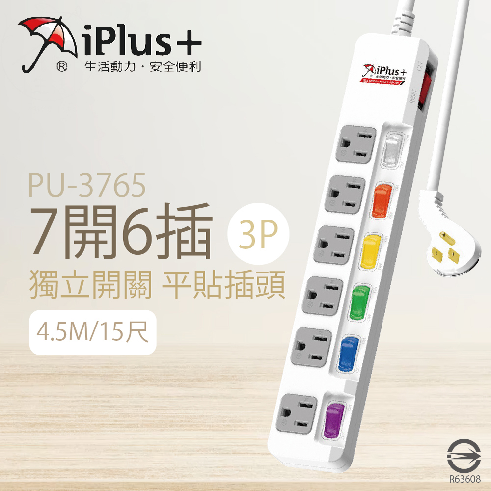 【保護傘iplus+】【2入組】台灣製 PU-3765 15尺 4.5M 7切 6座 3P 插座 平貼式插頭 電腦延長線
