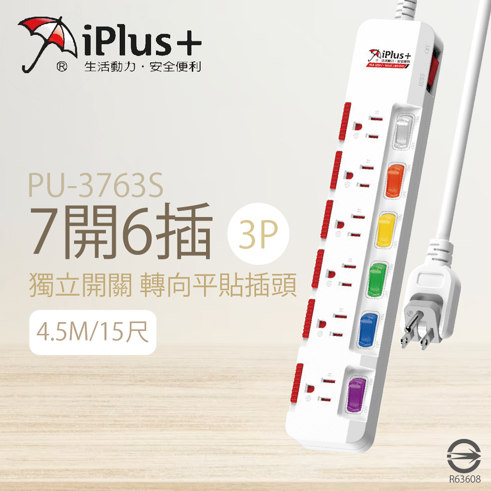 【保護傘iplus+】【2入組】台灣製 PU-3763S 15尺 4.5M 7切 6座 3P 轉向插頭 電腦延長線