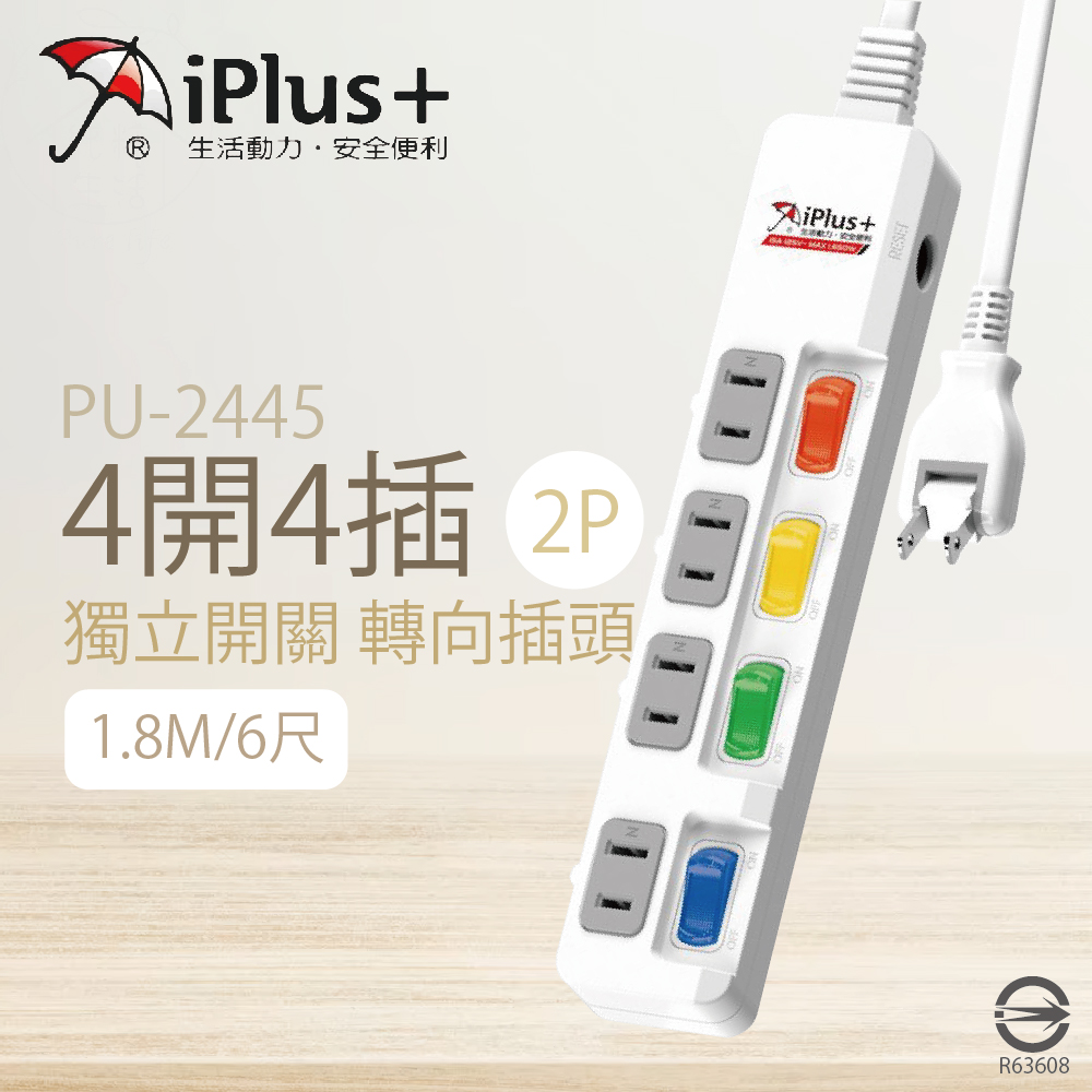 【保護傘iplus+】台灣製 PU-2445 6尺 1.8M 4切 4座 2P 插座 轉向插頭 電腦延長線