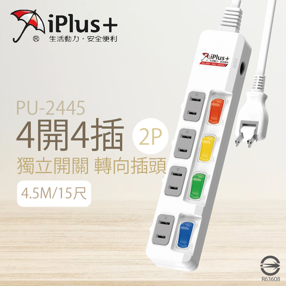 【保護傘iplus+】台灣製 PU-2445 15尺 4.5M 4切 4座 2P 插座 轉向插頭 電腦延長線