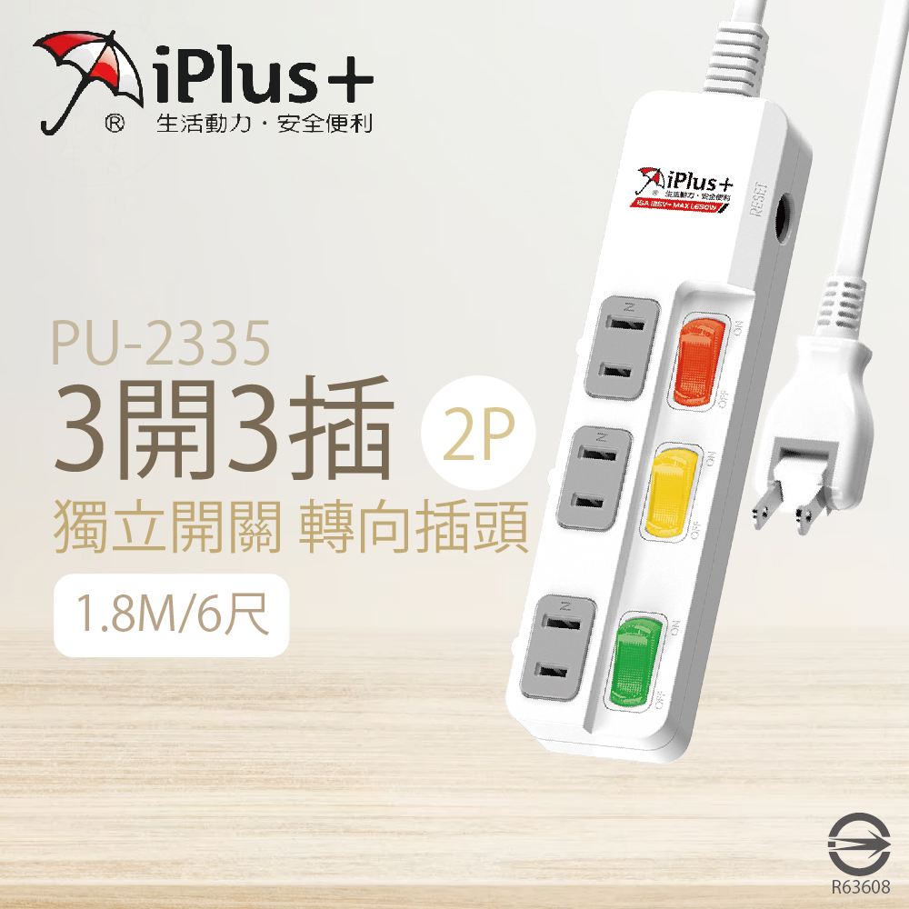 【保護傘iplus+】台灣製 PU-2335 6尺 1.8M 3切 3座 2P 插座 轉向插頭 電腦延長線