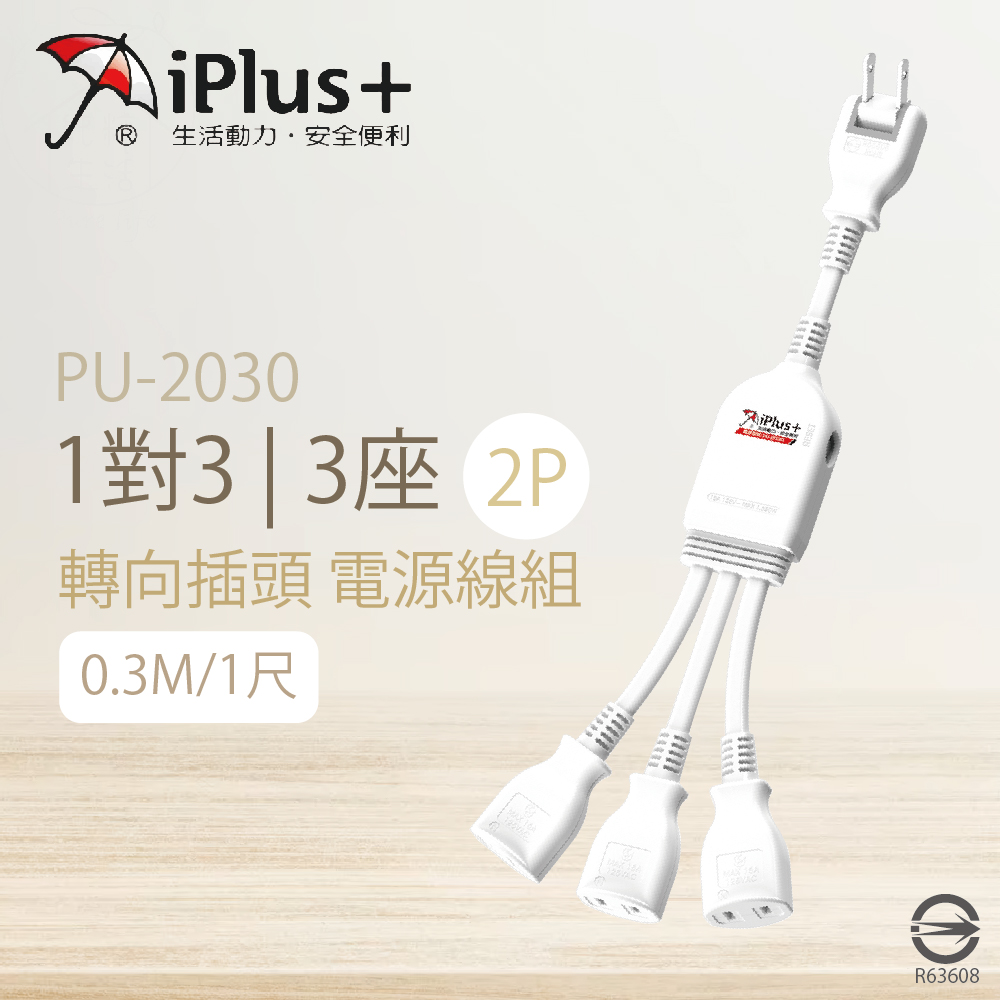 【保護傘iplus+】【2入組】台灣製 PU-2030 1尺 1對3 3座 2P插頭 轉向插頭 延長線 電源線