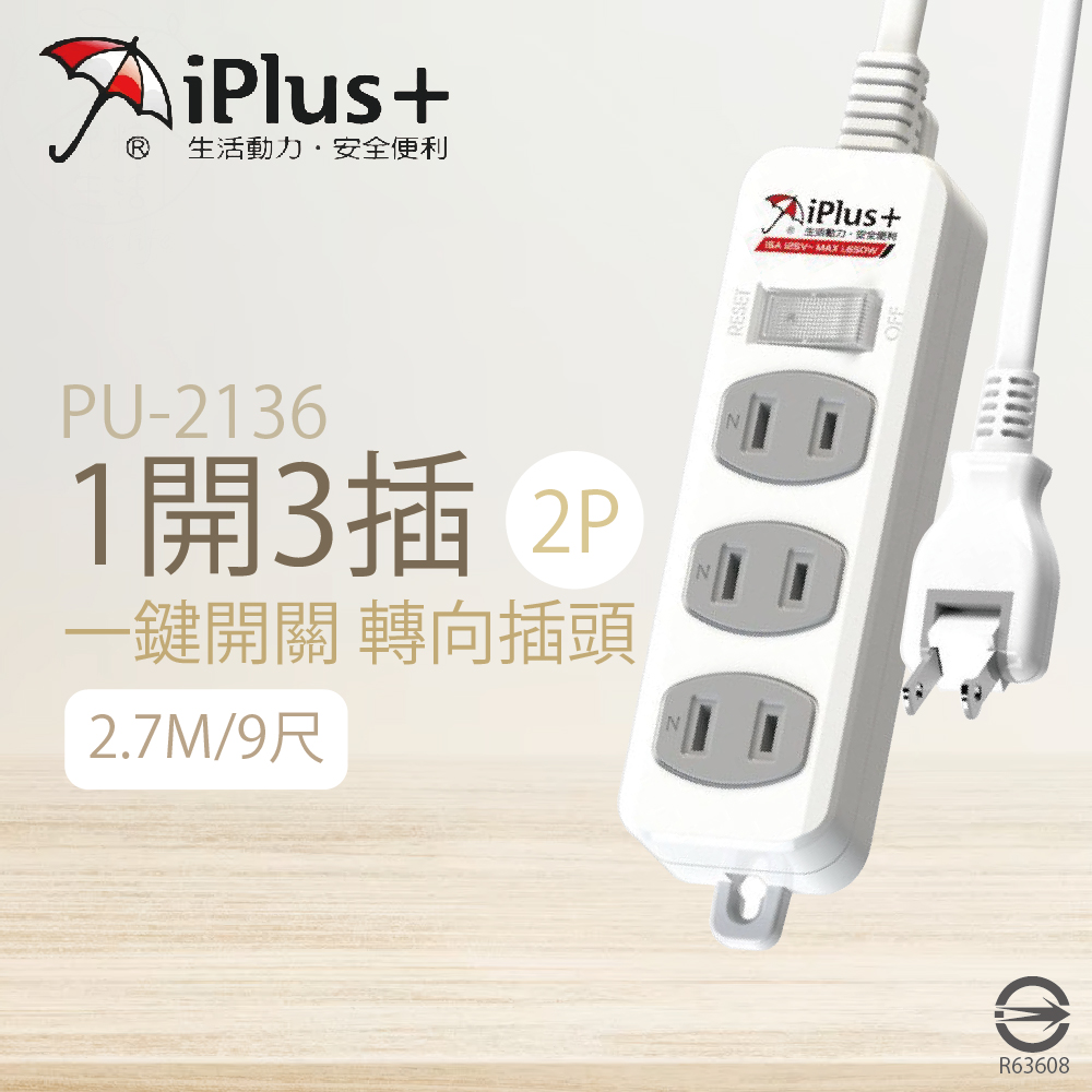 【保護傘iplus+】【2入組】台灣製 PU-2136 9尺 2.7M 1切 3座 2P 插座 轉向插頭 電腦延長線