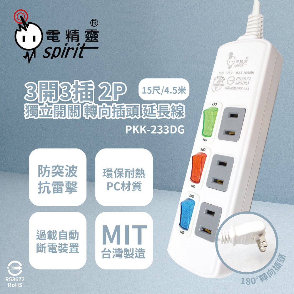 【電精靈spirit】【2入組】台灣製 PKK-233DG 15尺 4.5米 3開3插 2P 轉向插頭 插座 電腦延長線