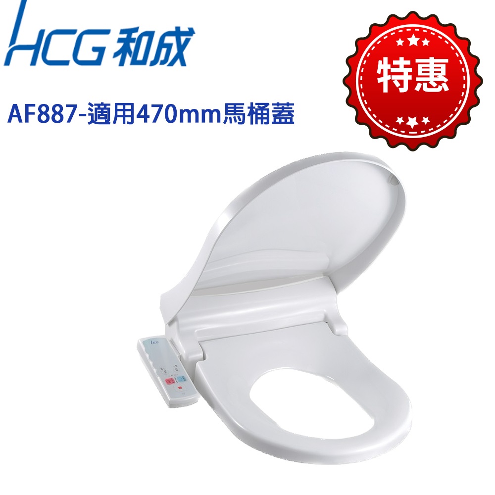 HCG 精緻型免治沖洗馬桶座AF887-AW(47cm)