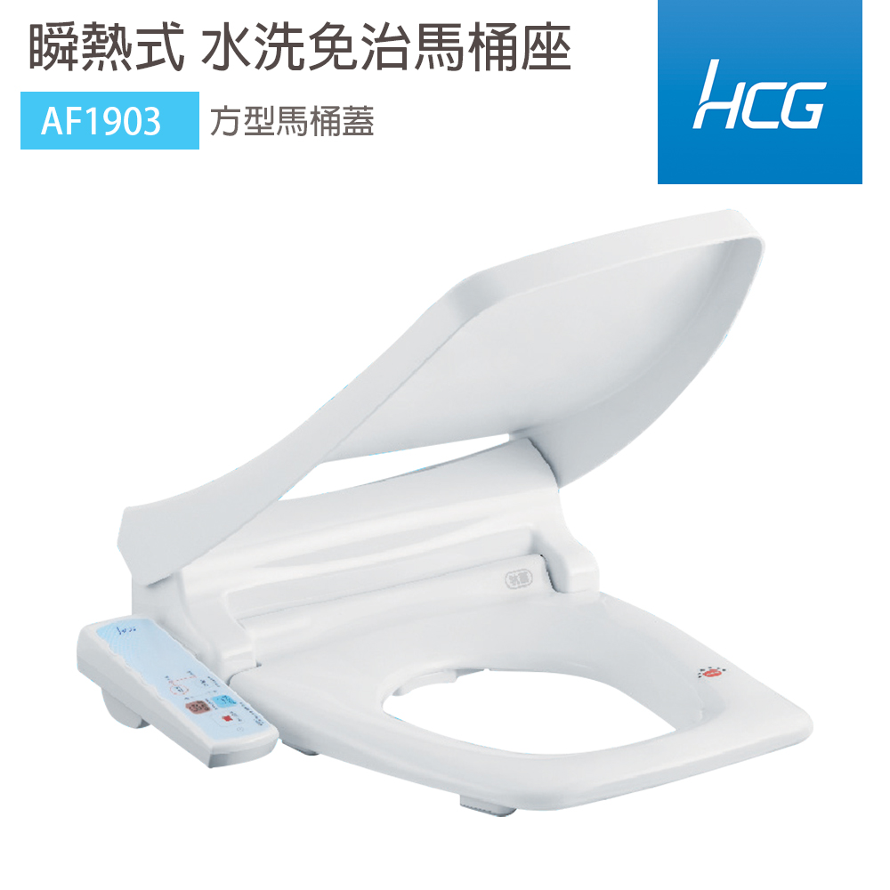 HCG 和成 AF1903 瞬熱式 免治馬桶座 47cm 不含安裝