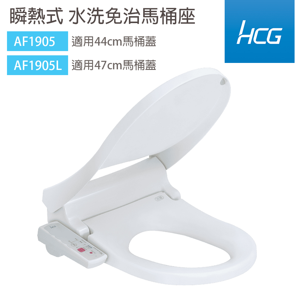 HCG 和成 AF1905 / AF1905L 瞬熱式 免治馬桶座 44cm / 47cm 不含安裝