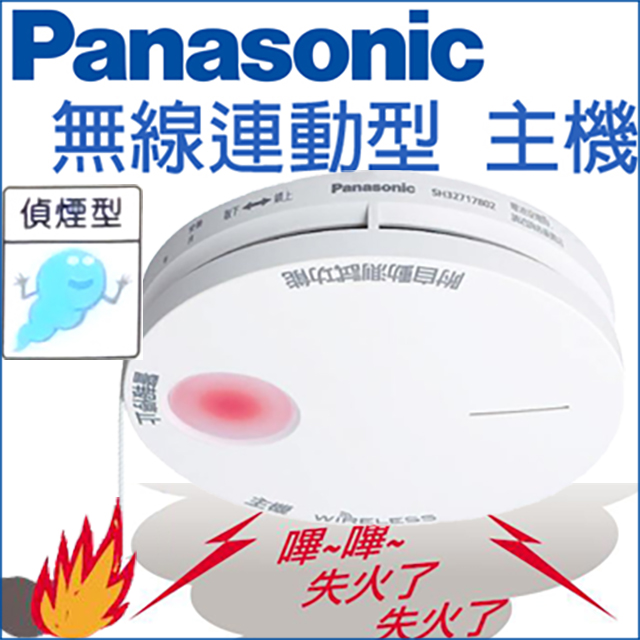 Panasonic 國際牌 住宅用火災警報器 光電式 無線連動型 (偵煙型主機 電池式 語音型) SH32717802