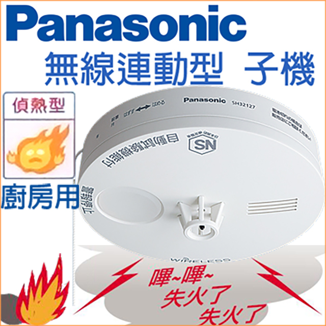 Panasonic 國際牌 住宅用火災警報器 定溫式 無線連動型 (偵熱型子機 電池式 語音型) SH32127802
