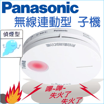 Panasonic 國際牌 住宅用火災警報器 光電式 無線連動型 (偵煙型子機 電池式 語音型) SH32427802