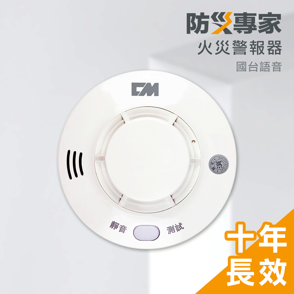 【防災專家】10年型國臺語火災警報器