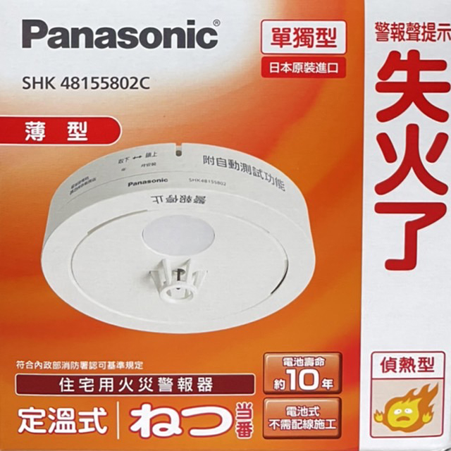 Panasonic 國際牌 住宅用火災警報器 定溫式 單獨型 (偵熱型 電池式 語音型) SHK48155802C