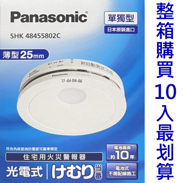 Panasonic國際牌住宅用火災警報器光電式單獨型(偵煙型電池式語音型)SHK48455802C (10入/箱)