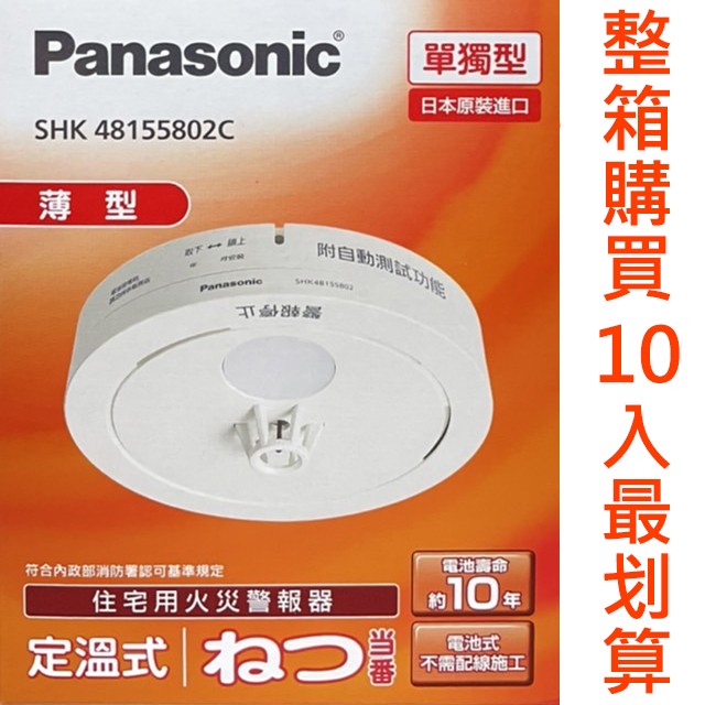 Panasonic國際牌住宅用火災警報器定溫式單獨型(偵熱型電池式語音型)SHK48155802C (10入/箱)